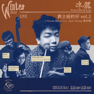 [現場預售]【冬藏 winter | 爵士紐約仔 vol.2】