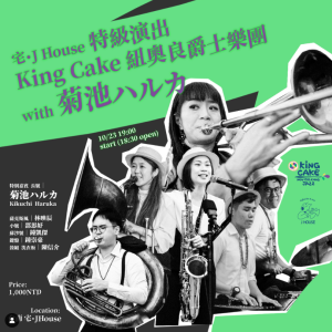 [現場預售票] 特別演出-King Cake 紐奧良爵士樂團 with 菊池ハルカ